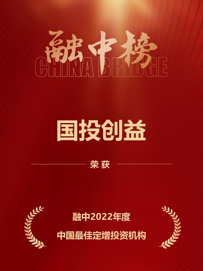 國投創(chuàng)益榮膺融中“2022年度中國股權投資榜單”多項殊榮，彰顯受托管理專業(yè)實力